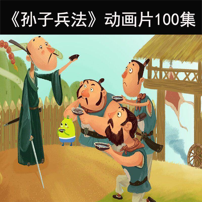 孙子兵法100集精品动画